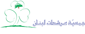 Lebanese Girl Scouts' Association